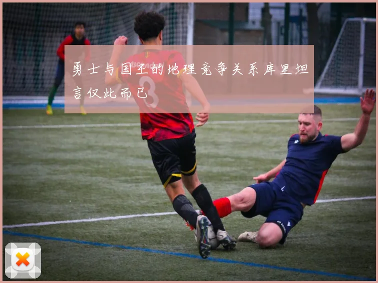 勇士与国王的地理竞争关系库里坦言仅此而已