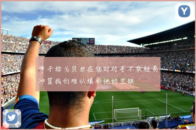 华子称戈贝尔在场时对手不敢轻易冲筐我们难以填补他的空缺