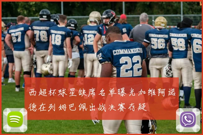 西超杯球星缺席名单曝光加维阿诺德在列姆巴佩出战决赛存疑
