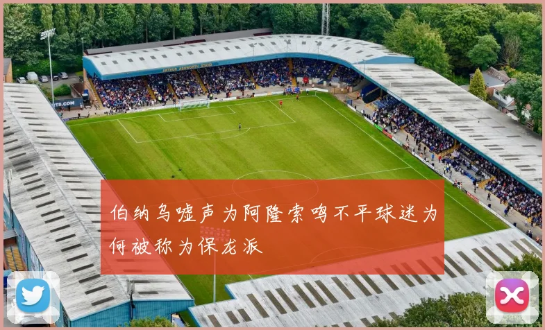 伯纳乌嘘声为阿隆索鸣不平球迷为何被称为保龙派