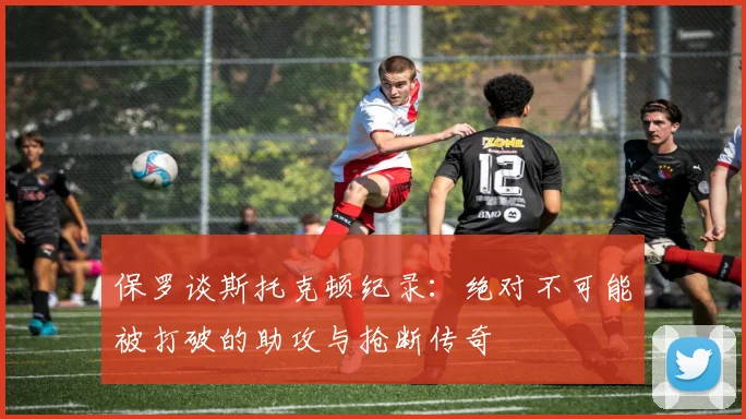 保罗谈斯托克顿纪录：绝对不可能被打破的助攻与抢断传奇