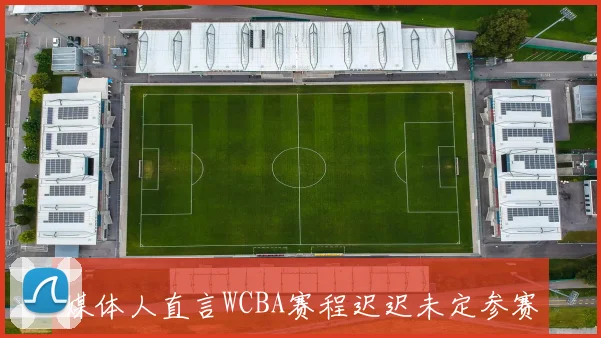 媒体人直言WCBA赛程迟迟未定参赛球队悬而未决令人失望