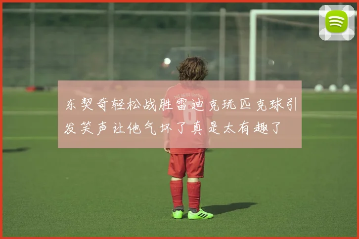 东契奇轻松战胜雷迪克玩匹克球引发笑声让他气坏了真是太有趣了