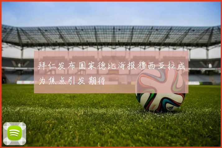 拜仁发布国家德比海报穆西亚拉成为焦点引发期待
