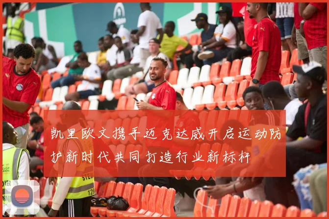 凯里欧文携手迈克达威开启运动防护新时代共同打造行业新标杆