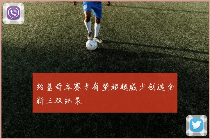约基奇本赛季有望超越威少创造全新三双纪录