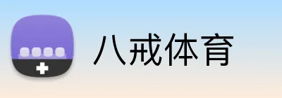 八戒体育 Logo